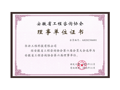 葫芦岛安徽省工程咨询协会理事单位